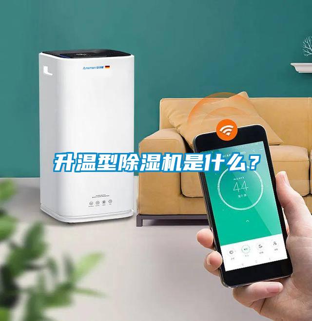 升溫型除濕機是什么？