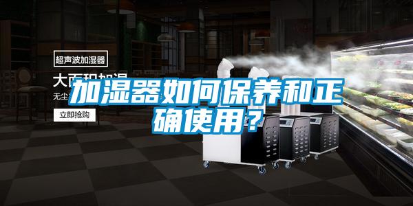 加濕器如何保養(yǎng)和正確使用？