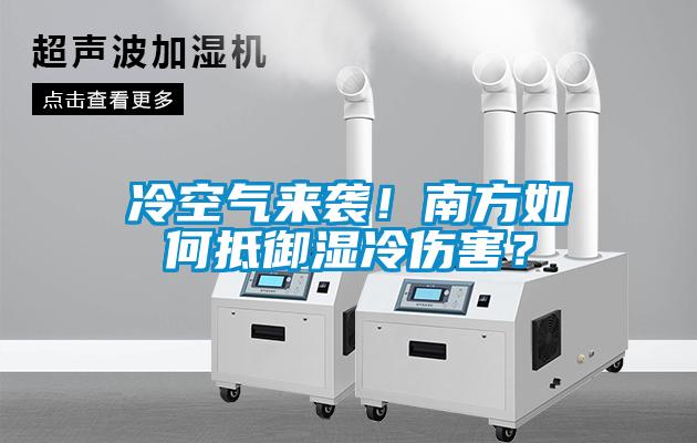 冷空氣來襲！南方如何抵御濕冷傷害？
