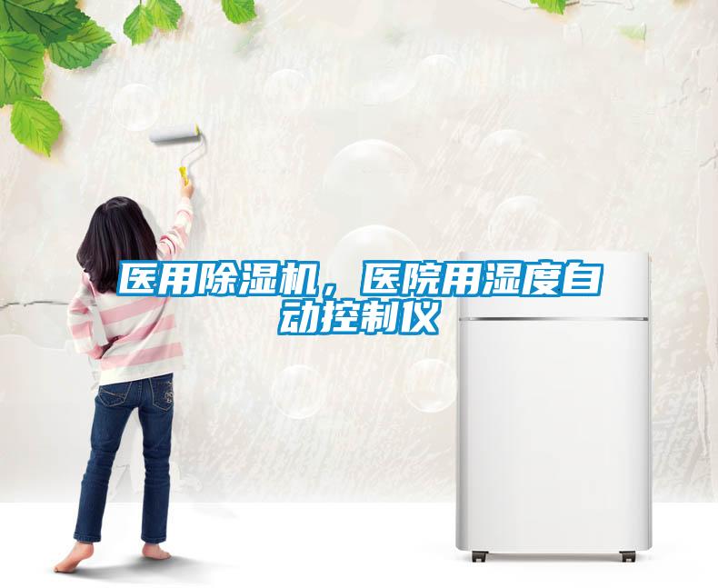 醫(yī)用除濕機(jī)，醫(yī)院用濕度自動(dòng)控制儀