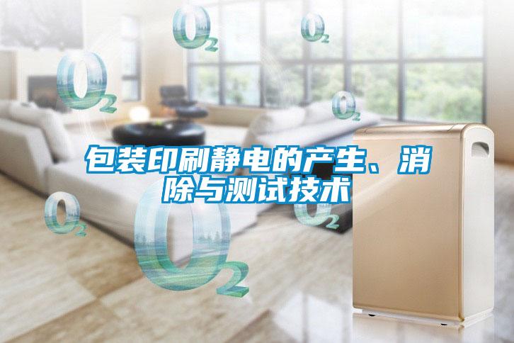 包裝印刷靜電的產(chǎn)生、消除與測試技術(shù)