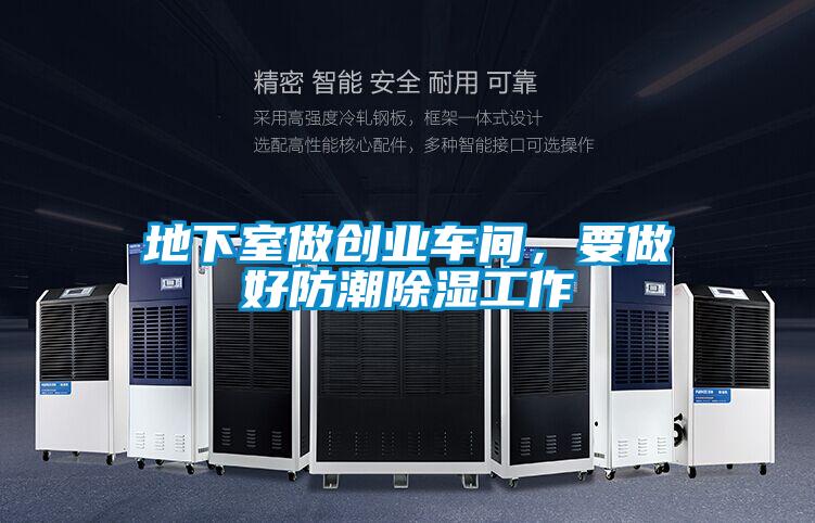 地下室做創業車間，要做好防潮除濕工作