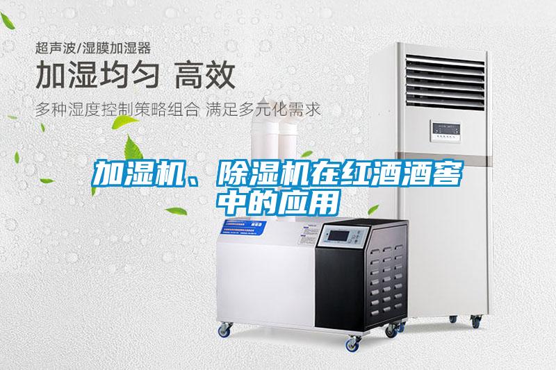 加濕機(jī)、除濕機(jī)在紅酒酒窖中的應(yīng)用