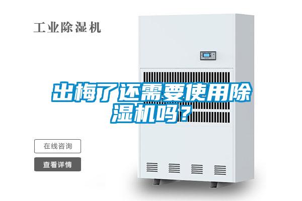 出梅了還需要使用除濕機嗎？