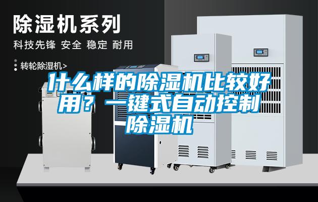 什么樣的除濕機(jī)比較好用？一鍵式自動(dòng)控制除濕機(jī)