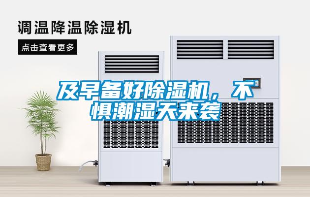 及早備好除濕機(jī)，不懼潮濕天來襲