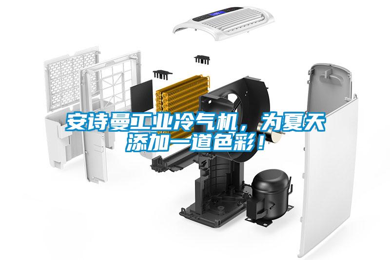 安詩曼工業冷氣機，為夏天添加一道色彩！