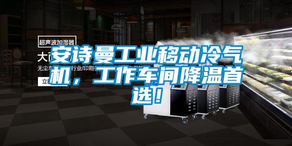安詩曼工業移動冷氣機，工作車間降溫首選！