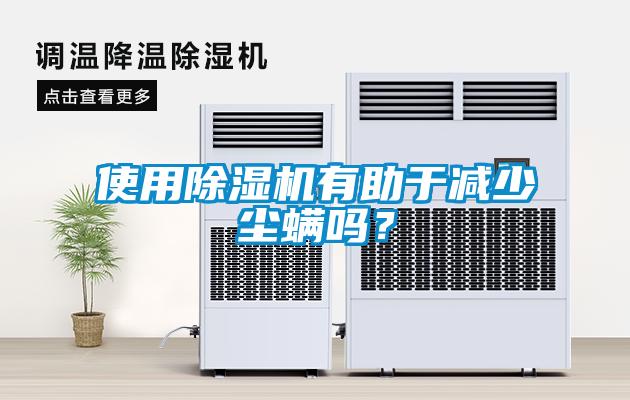 使用除濕機有助于減少塵螨嗎？