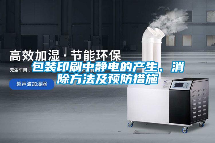 包裝印刷中靜電的產(chǎn)生、消除方法及預(yù)防措施