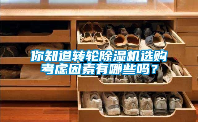你知道轉輪除濕機選購考慮因素有哪些嗎？