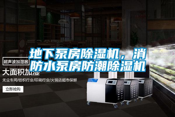 地下泵房除濕機(jī)，消防水泵房防潮除濕機(jī)