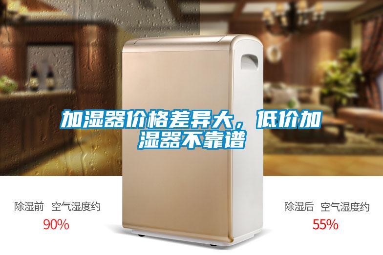加濕器價格差異大，低價加濕器不靠譜