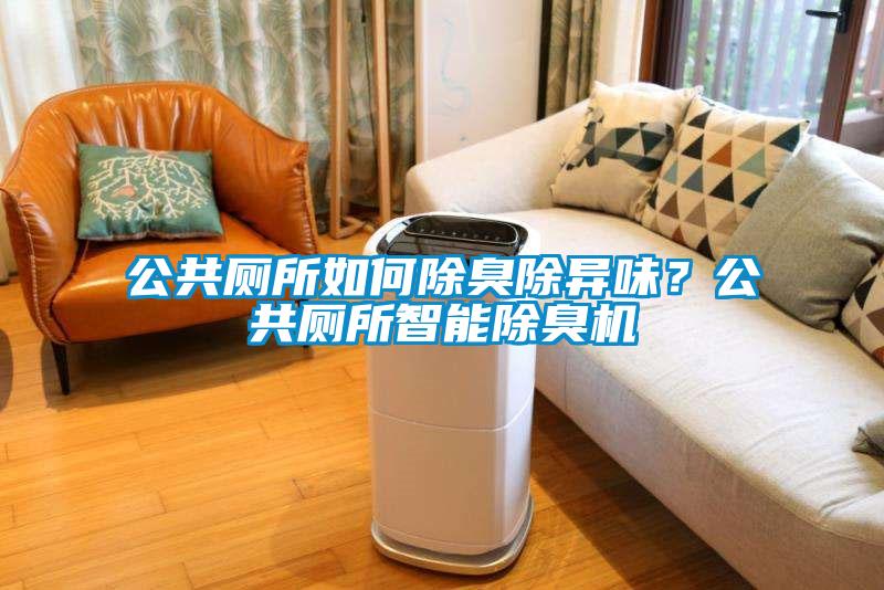 公共廁所如何除臭除異味？公共廁所智能除臭機