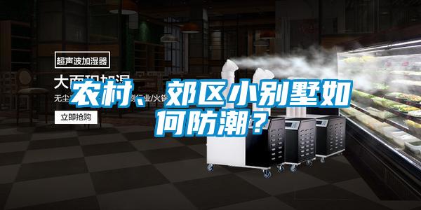 農村、郊區小別墅如何防潮？