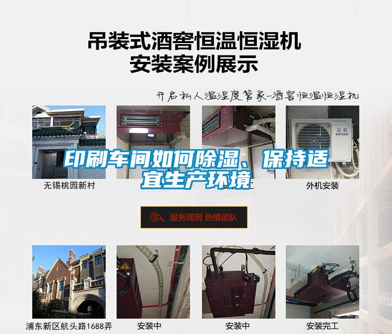 印刷車間如何除濕、保持適宜生產環境
