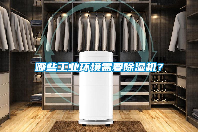 哪些工業(yè)環(huán)境需要除濕機？