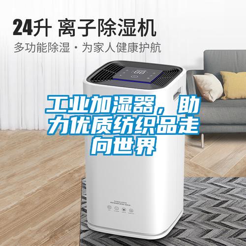 工業加濕器，助力優質紡織品走向世界