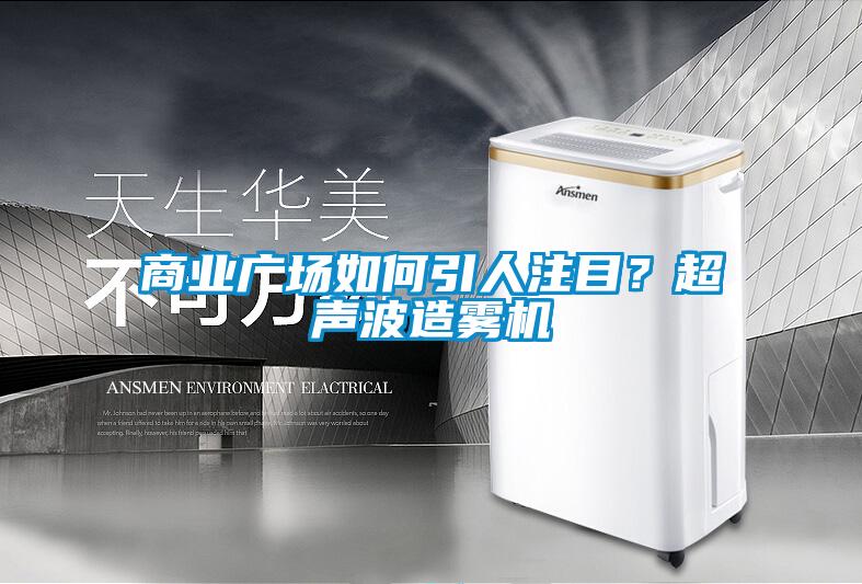 商業廣場如何引人注目？超聲波造霧機