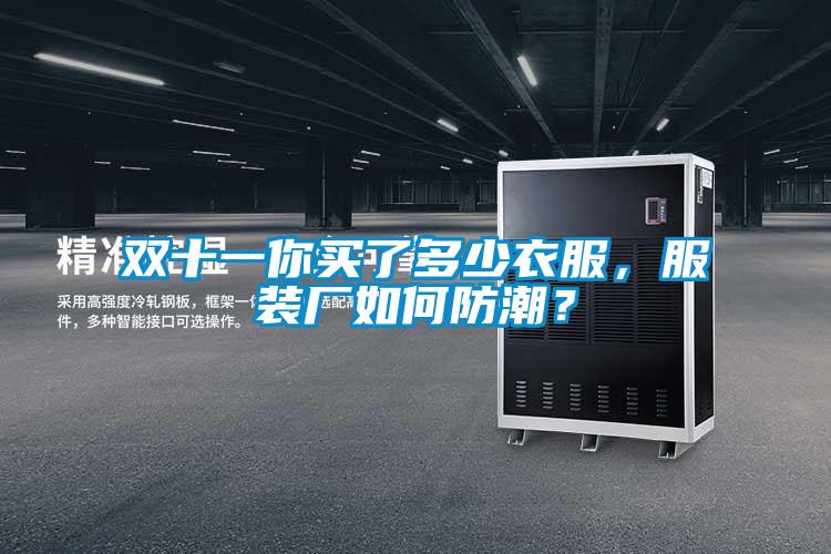雙十一你買了多少衣服，服裝廠如何防潮？
