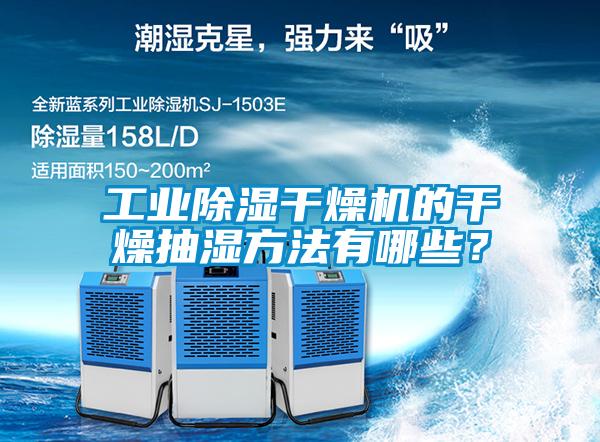 工業除濕干燥機的干燥抽濕方法有哪些？