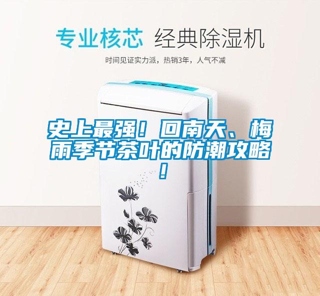 史上最強(qiáng)！回南天、梅雨季節(jié)茶葉的防潮攻略！