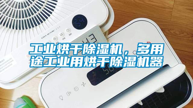 工業(yè)烘干除濕機，多用途工業(yè)用烘干除濕機器