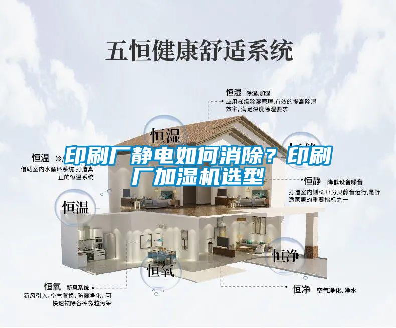 印刷廠靜電如何消除？印刷廠加濕機選型