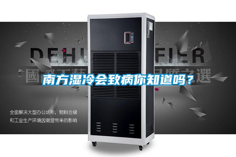 南方濕冷會致病你知道嗎？