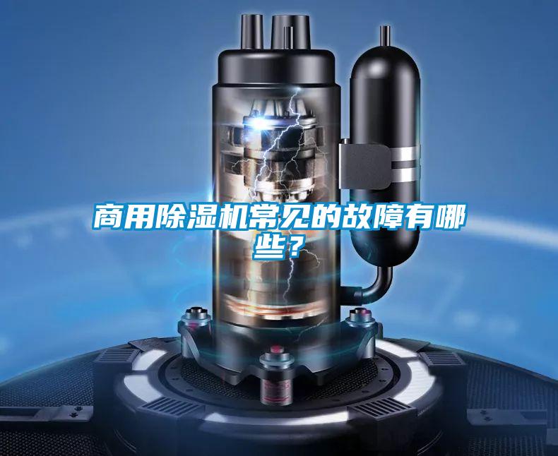 商用除濕機常見的故障有哪些？