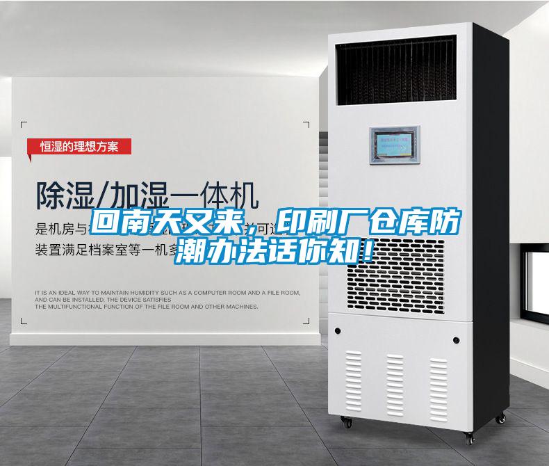 回南天又來，印刷廠倉庫防潮辦法話你知！
