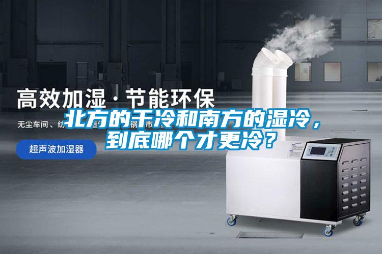 北方的干冷和南方的濕冷，到底哪個(gè)才更冷？