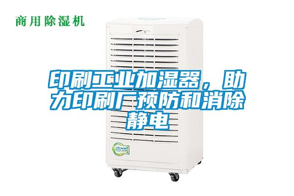 印刷工業加濕器，助力印刷廠預防和消除靜電