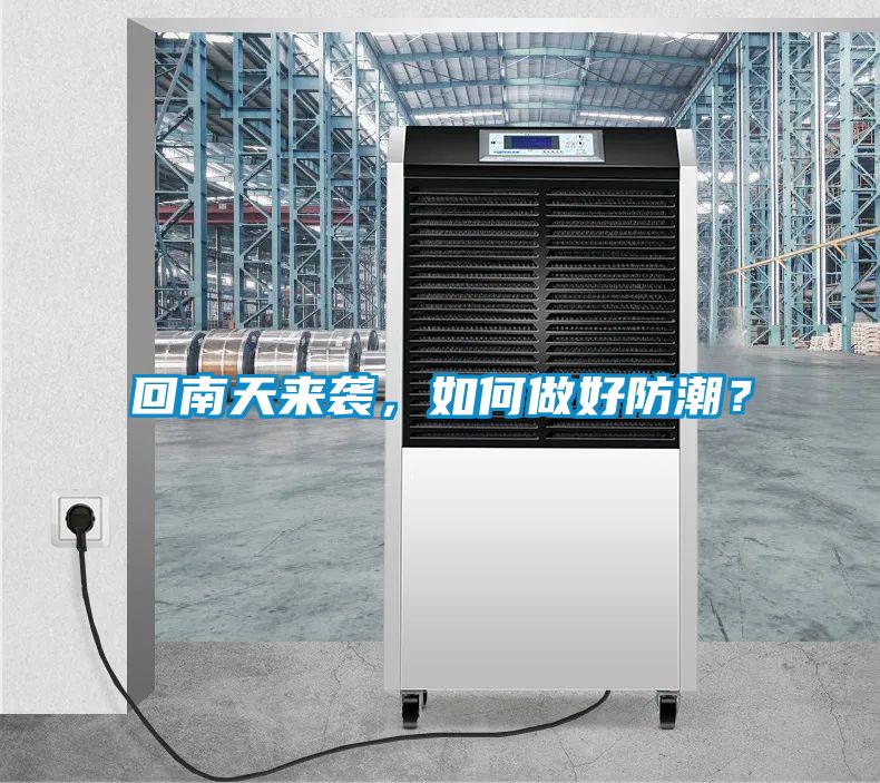 回南天來襲，如何做好防潮？