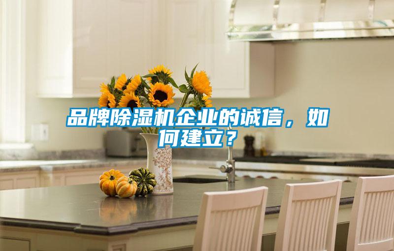 品牌除濕機企業的誠信，如何建立？