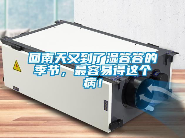 回南天又到了濕答答的季節，最容易得這個病！