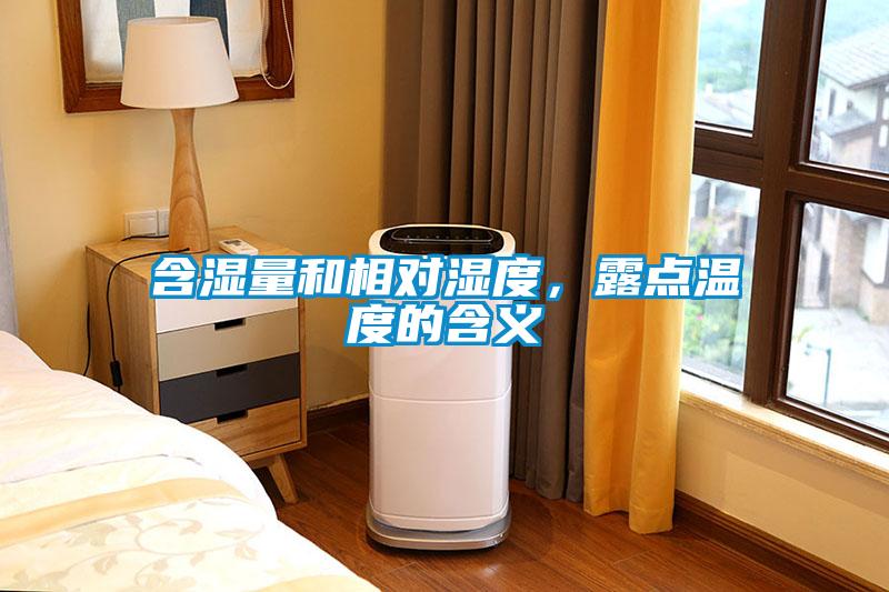 含濕量和相對(duì)濕度，露點(diǎn)溫度的含義