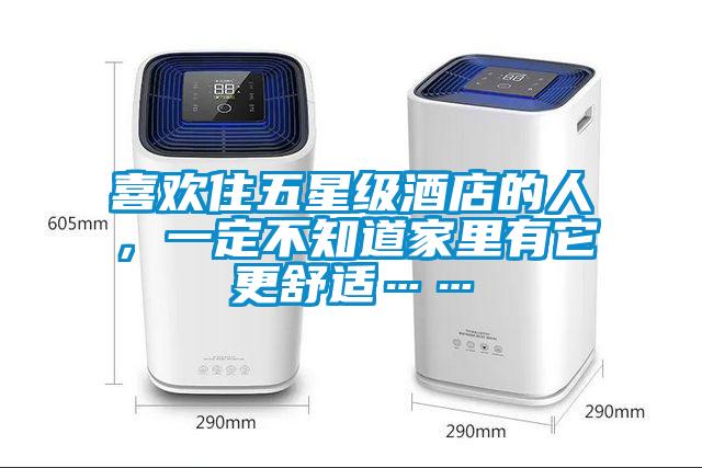 喜歡住五星級酒店的人，一定不知道家里有它更舒適……
