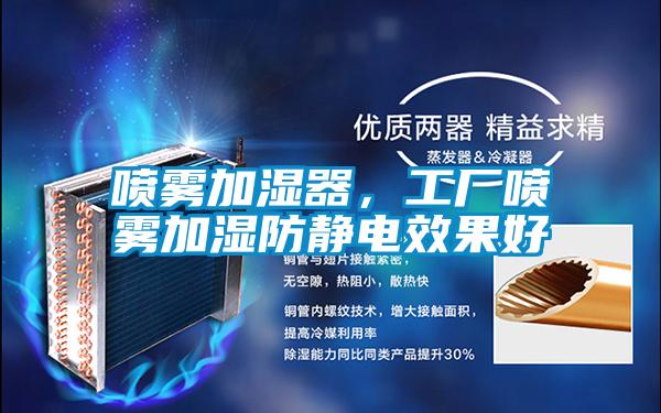 噴霧加濕器，工廠噴霧加濕防靜電效果好