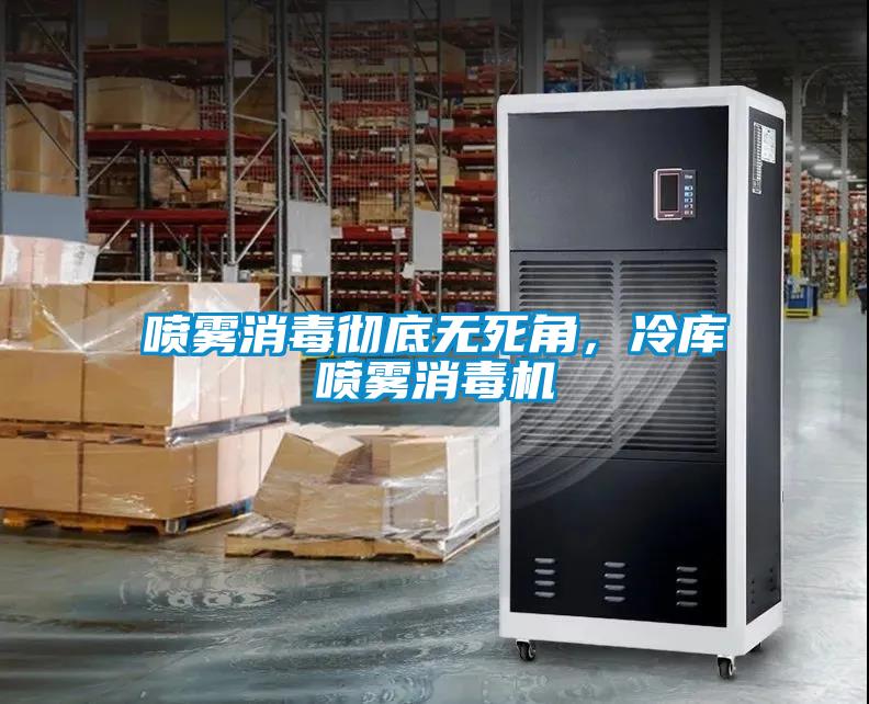 噴霧消毒徹底無死角，冷庫噴霧消毒機
