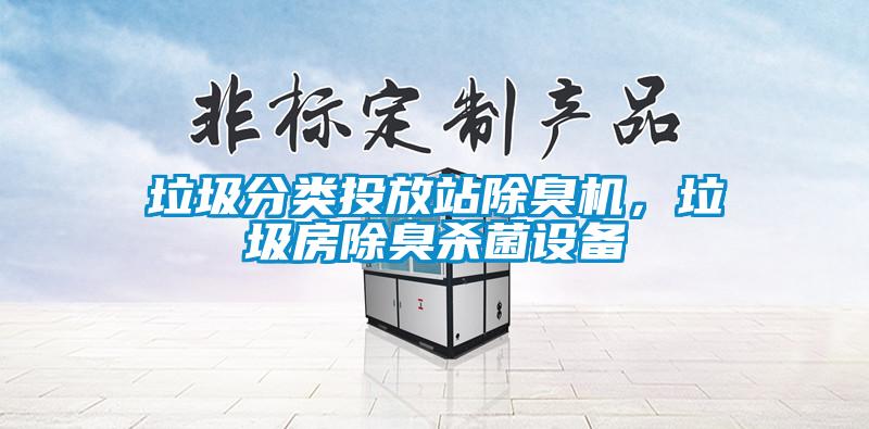 垃圾分類投放站除臭機，垃圾房除臭殺菌設備