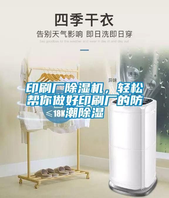 印刷廠除濕機，輕松幫你做好印刷廠的防潮除濕