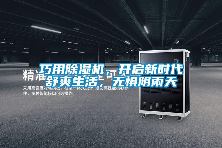 巧用除濕機，開啟新時代舒爽生活，無懼陰雨天