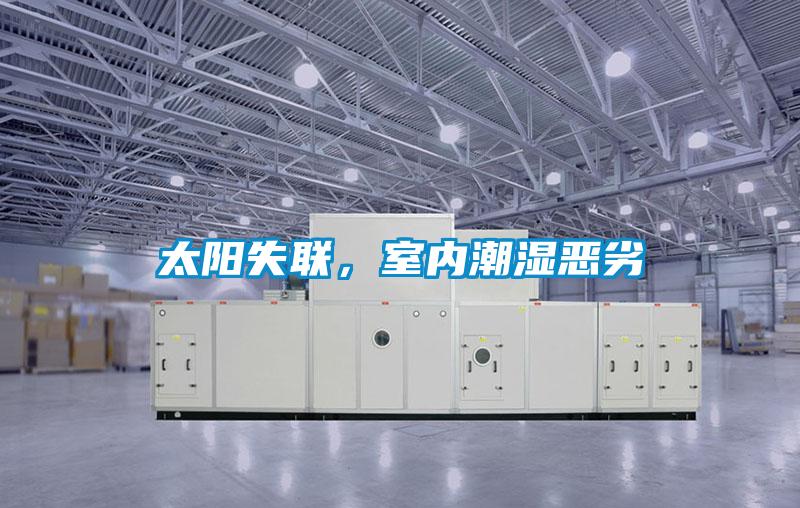 太陽失聯，室內潮濕惡劣