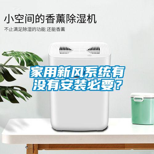 家用新風系統(tǒng)有沒有安裝必要？