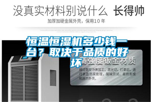 恒溫恒濕機多少錢一臺？取決于品質的好壞