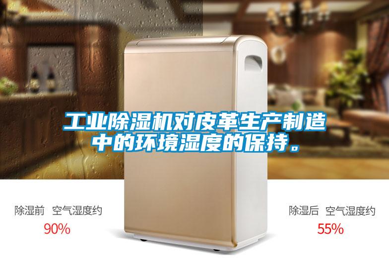 工業除濕機對皮革生產制造中的環境濕度的保持。