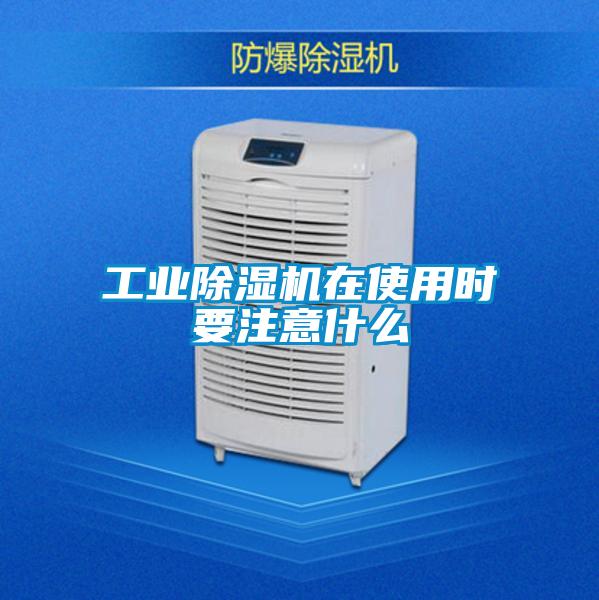 工業(yè)除濕機(jī)在使用時要注意什么