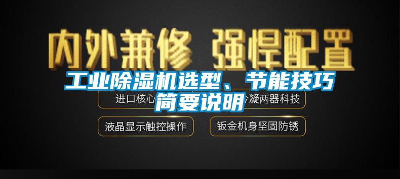 工業(yè)除濕機選型、節(jié)能技巧簡要說明