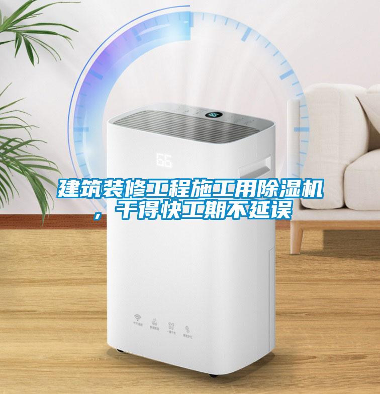 建筑裝修工程施工用除濕機(jī)，干得快工期不延誤